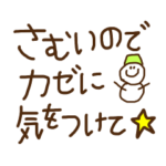 冬のスタンプ①