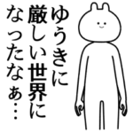 自由すぎるスタンプ/名前