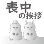 喪中の挨拶・年賀状じまい（ＢＩＧ）