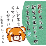 喪中★送る側送られる側も年末年始以外にも