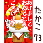 専用73<一生使える正月>
