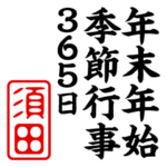 『須田』年末年始/季節行事スタンプ