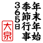 『大泉』年末年始/季節行事スタンプ
