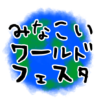 世界と伊那谷のあいさつ集