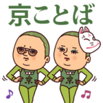 抹茶ぷりてぃツイン・京言葉