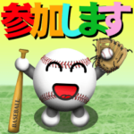 野球好きにはコレ！ver.5