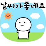 可もなく不可もないのほんわか★韓国語