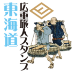 広重旅人スタンプ－東海道編－