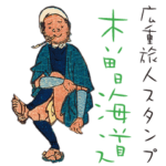 広重旅人スタンプ－木曽街道編－