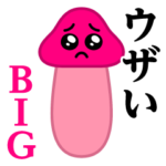 ぴえんMAX-きのこBIG♥ウザい