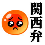 ぴえんMAX-いくら♥関西弁スタンプ