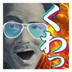 偉人の煽り あおりラインスタンプ1