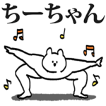 ちーちゃん専用の名前スタンプ