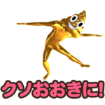 動く!金のうんこのクソ方言スタンプ大阪府