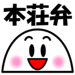 秋田　本荘　方言スタンプ