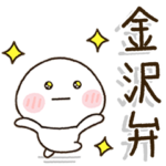 金沢弁家族の連絡☀️だいふくまる