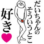 だいちゃんに送る面白いスタンプ