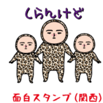 いつもの面白スタンプ