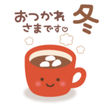 大人のふんわりやさしい「冬スタンプ」