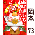 専用73<一生使える正月>