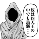 四天王に一人はいる奴