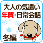 大人の優しい気づかい ダックスフンド冬編