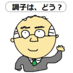 男も愛嬌！疲れたおっさんにエール♪