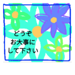 お大事に。6 花柄