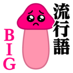 ぴえんMAX-きのこBIG♥流行語