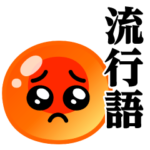 ぴえんMAX-いくら♥流行語スタンプ