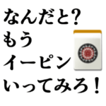 麻雀用語ダジャレスタンプ