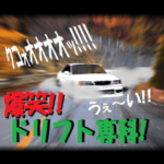 爆笑！！ドリフト専科！