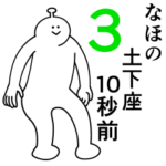 なほは幸せです。3