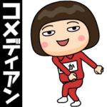 芋ジャージの♀コメディアン