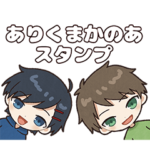 ありくまかのあスタンプ