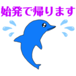 始発 終電 帰宅 到着 待ち合わせ ☆イルカ
