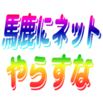 馬鹿にネットやらすな
