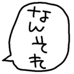 らくがきおもしろ吹き出し
