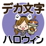 ハロウィンだよ♡女の子