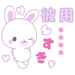 彼だけ☆ラブうさのカスタムスタンプP♡P
