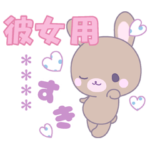 彼女だけ☆ラブうさのカスタムスタンプP♡P