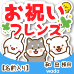 和田様専用★お祝い動物フレンズ名前入り
