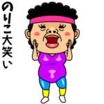 ダンシング★のりこ★ 名前スタンプ