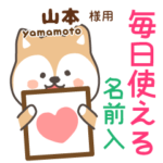 山本様専用★毎日使える柴犬!お名前入り