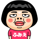 ふみえはブス＠名前スタンプ