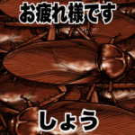 しょう専用 爆笑ミミズ問題 Bigスタンプ