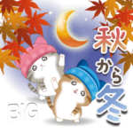 ちびニャンず♡〜秋から冬のBIGスタンプ〜