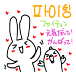 ハングル（韓国語）でファイティン！