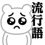 ぴえんMAX-白くま♥流行語スタンプ