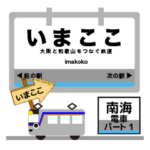 南海電車でいまここ！関西の電車